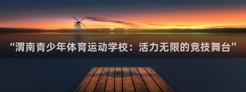 yy易游官方正版app集团官网首页:“渭南青少年体育运动学校
