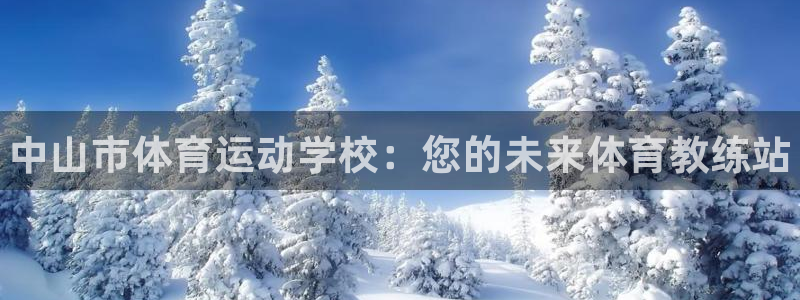 yy易游官方正版app娱乐平台:中山市体育运动学校:您的未来