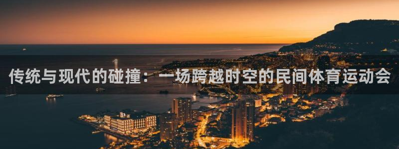 yy易游官方正版app娱乐首页官网下载:传统与现代的碰撞:一