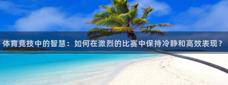 yy易游官网下载联系电话:体育竞技中的智慧:如何在激烈的比赛
